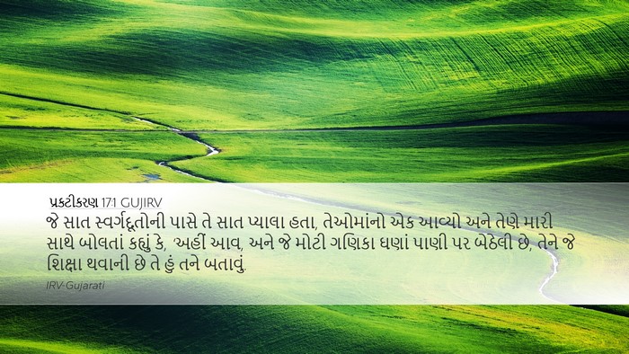 પ્રકટીકરણ 17:1 GUJIRV Bible Verse Image