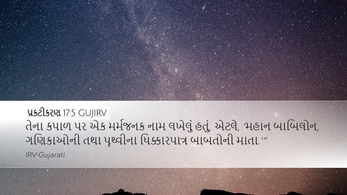 પ્રકટીકરણ 17:5 GUJIRV Bible Verse Image