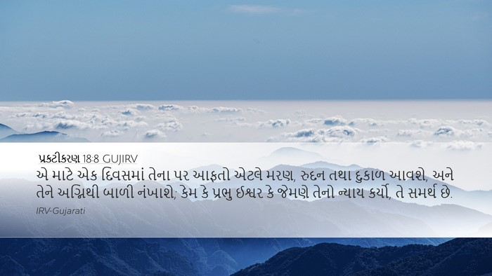 પ્રકટીકરણ 18:8 GUJIRV Bible Verse Image