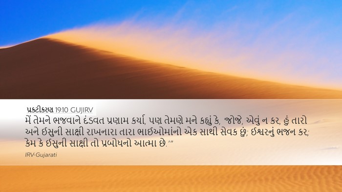 પ્રકટીકરણ 19:10 GUJIRV Bible Verse Image
