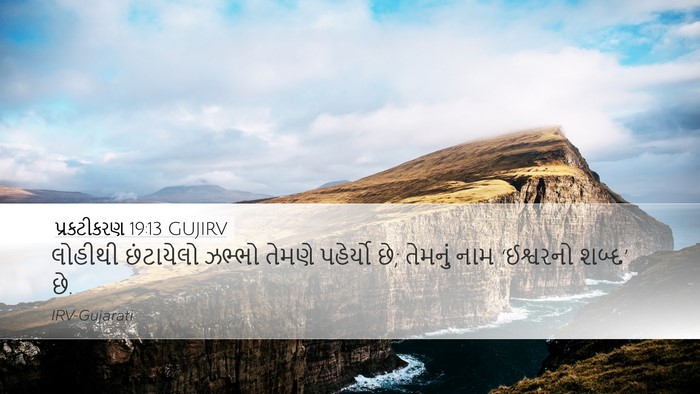 પ્રકટીકરણ 19:13 GUJIRV Bible Verse Image