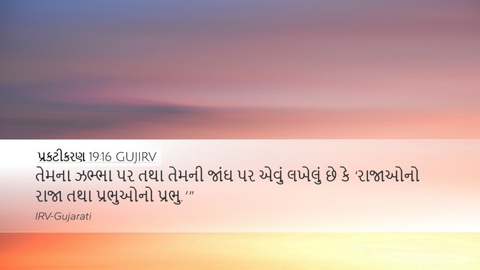 પ્રકટીકરણ 19:16 GUJIRV Bible Verse Image