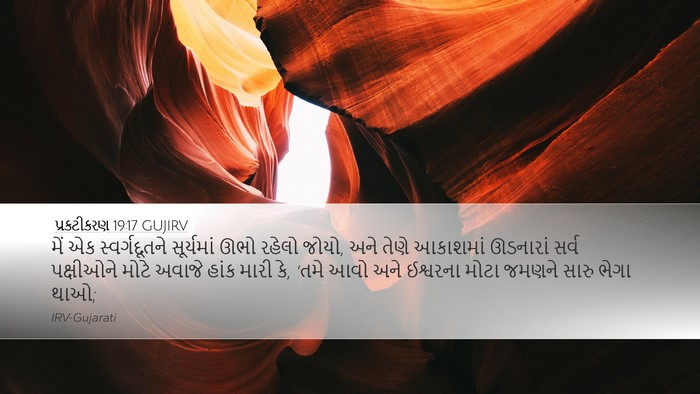 પ્રકટીકરણ 19:17 GUJIRV Bible Verse Image