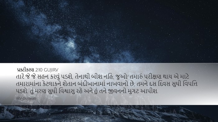 પ્રકટીકરણ 2:10 GUJIRV Bible Verse Image