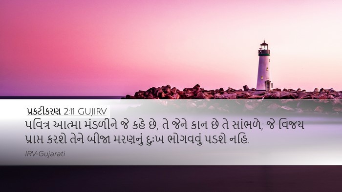 પ્રકટીકરણ 2:11 GUJIRV Bible Verse Image