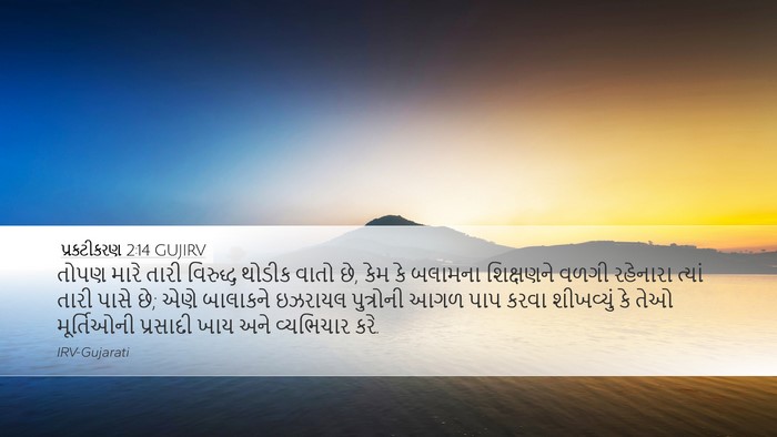 પ્રકટીકરણ 2:14 GUJIRV Bible Verse Image