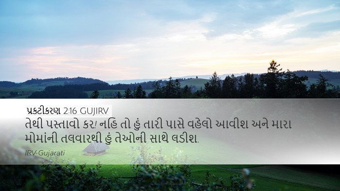 પ્રકટીકરણ 2:16 GUJIRV Bible Verse Image