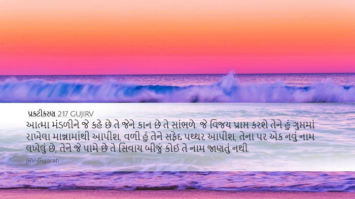 પ્રકટીકરણ 2:17 GUJIRV Bible Verse Image