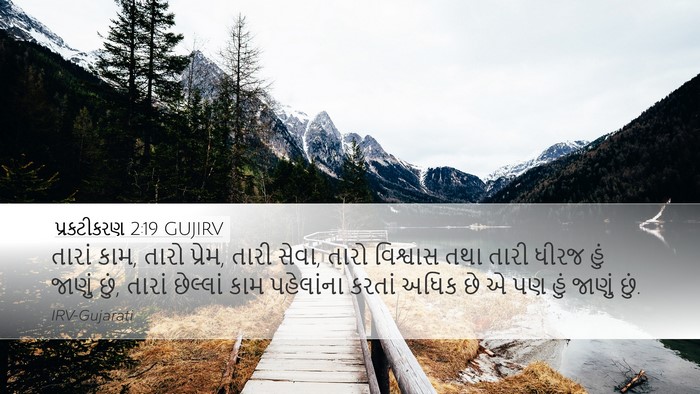 પ્રકટીકરણ 2:19 GUJIRV Bible Verse Image