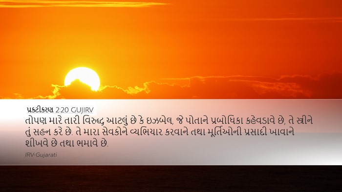પ્રકટીકરણ 2:20 GUJIRV Bible Verse Image