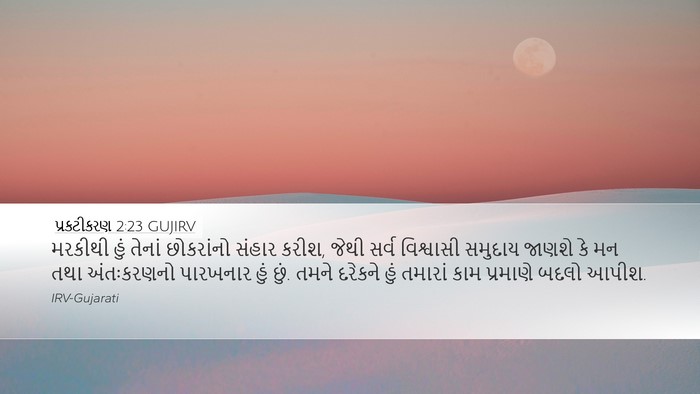 પ્રકટીકરણ 2:23 GUJIRV Bible Verse Image
