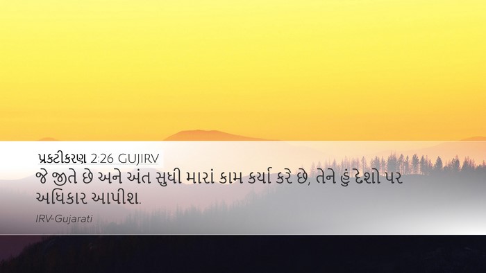 પ્રકટીકરણ 2:26 GUJIRV Bible Verse Image