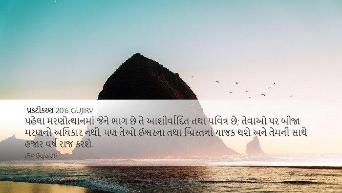 પ્રકટીકરણ 20:6 GUJIRV Bible Verse Image