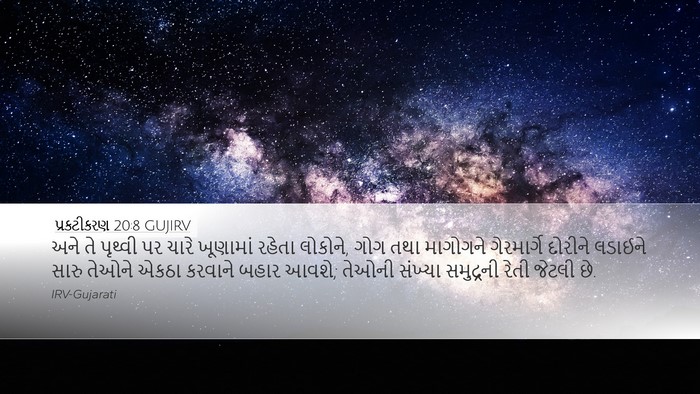 પ્રકટીકરણ 20:8 GUJIRV Bible Verse Image