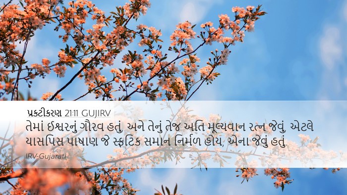 પ્રકટીકરણ 21:11 GUJIRV Bible Verse Image