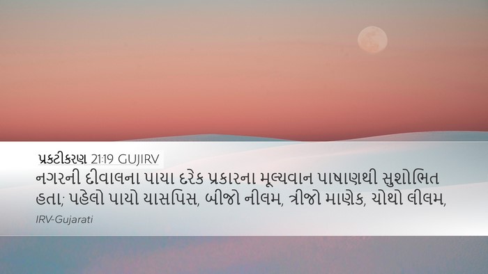 પ્રકટીકરણ 21:19 GUJIRV Bible Verse Image
