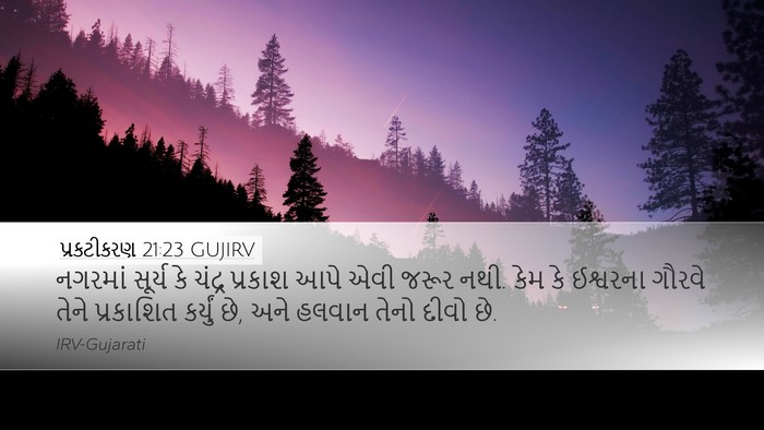 પ્રકટીકરણ 21:23 GUJIRV Bible Verse Image