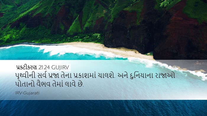 પ્રકટીકરણ 21:24 GUJIRV Bible Verse Image