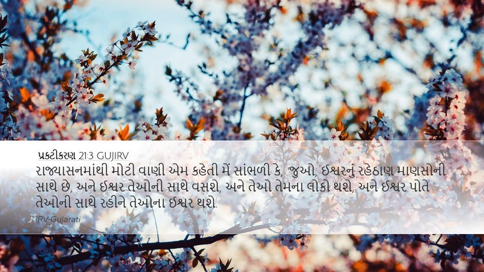 પ્રકટીકરણ 21:3 GUJIRV Bible Verse Image