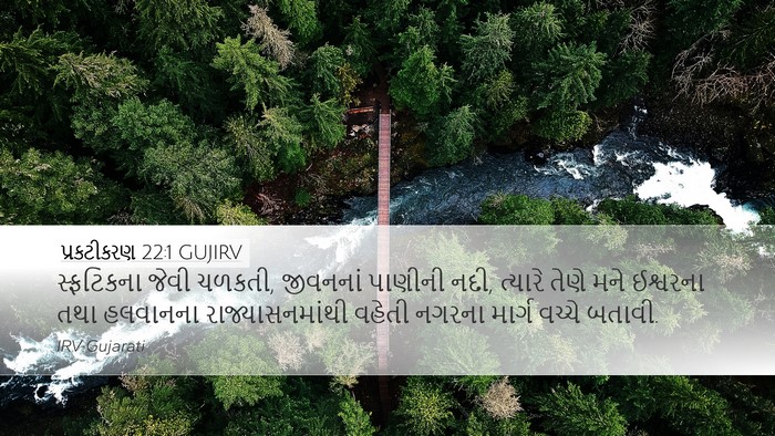પ્રકટીકરણ 22:1 GUJIRV Bible Verse Image