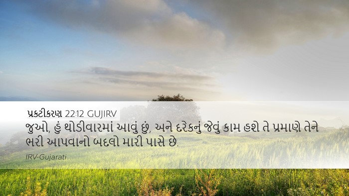 પ્રકટીકરણ 22:12 GUJIRV Bible Verse Image