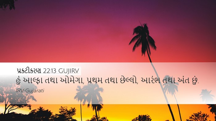પ્રકટીકરણ 22:13 GUJIRV Bible Verse Image
