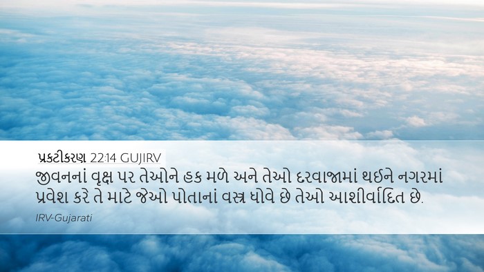 પ્રકટીકરણ 22:14 GUJIRV Bible Verse Image