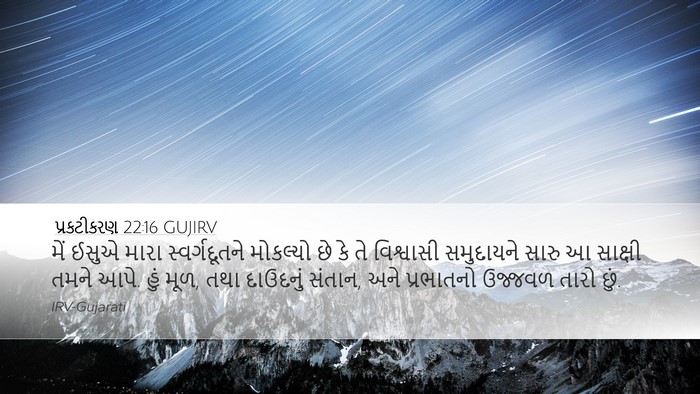 પ્રકટીકરણ 22:16 GUJIRV Bible Verse Image