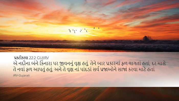 પ્રકટીકરણ 22:2 GUJIRV Bible Verse Image