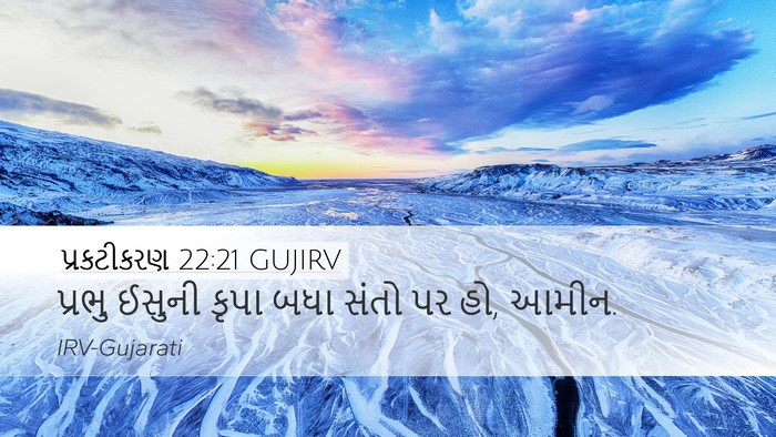 પ્રકટીકરણ 22:21 GUJIRV Bible Verse Image