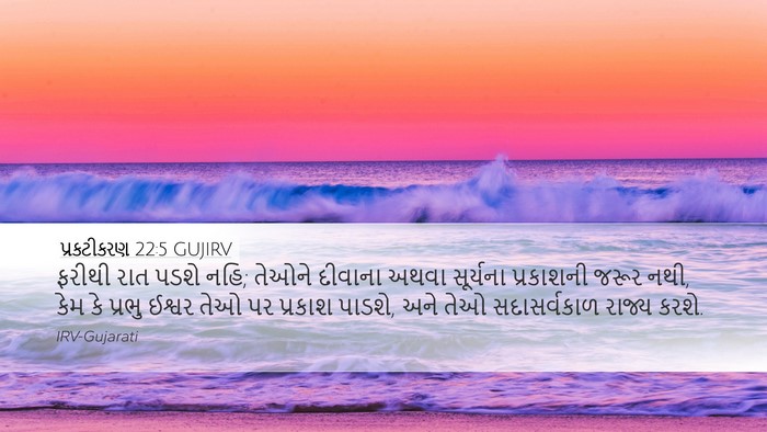 પ્રકટીકરણ 22:5 GUJIRV Bible Verse Image