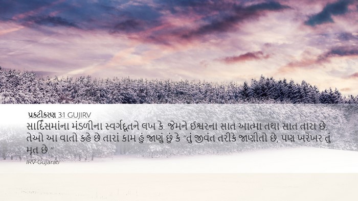 પ્રકટીકરણ 3:1 GUJIRV Bible Verse Image