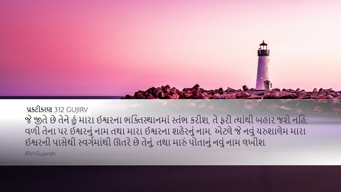 પ્રકટીકરણ 3:12 GUJIRV Bible Verse Image