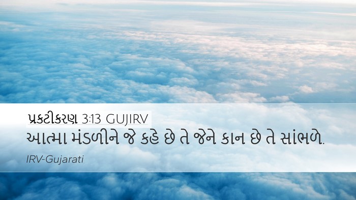પ્રકટીકરણ 3:13 GUJIRV Bible Verse Image