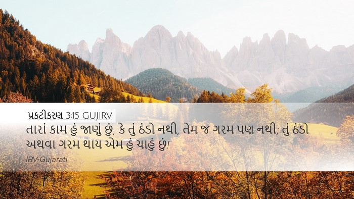 પ્રકટીકરણ 3:15 GUJIRV Bible Verse Image