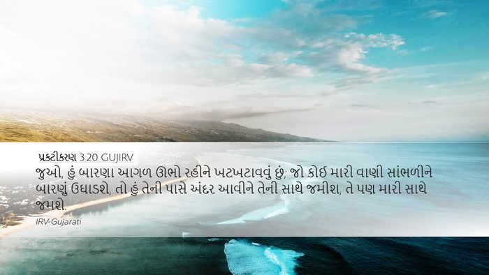 પ્રકટીકરણ 3:20 GUJIRV Bible Verse Image