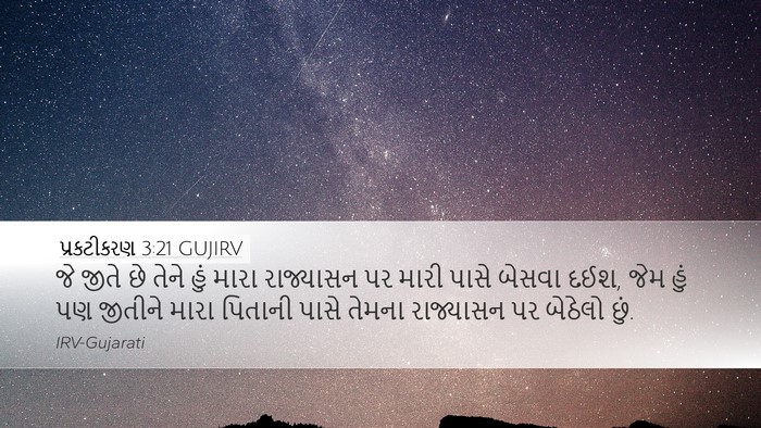 પ્રકટીકરણ 3:21 GUJIRV Bible Verse Image