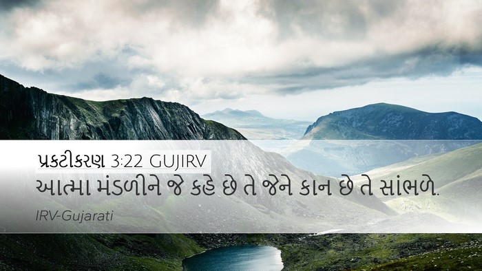 પ્રકટીકરણ 3:22 GUJIRV Bible Verse Image