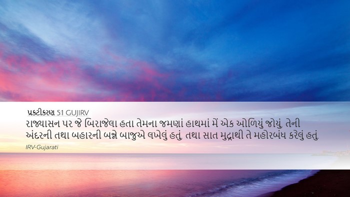 પ્રકટીકરણ 5:1 GUJIRV Bible Verse Image