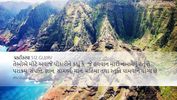 પ્રકટીકરણ 5:12 GUJIRV Bible Verse Image
