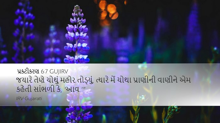 પ્રકટીકરણ 6:7 GUJIRV Bible Verse Image