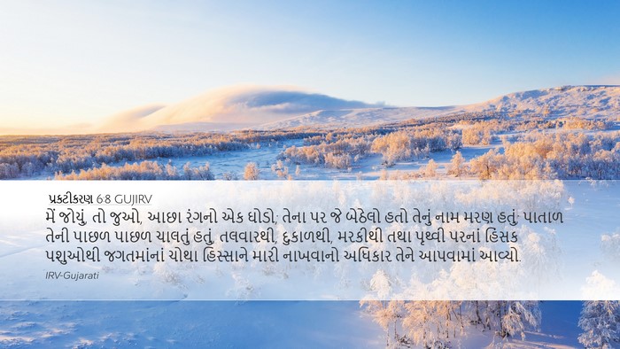 પ્રકટીકરણ 6:8 GUJIRV Bible Verse Image