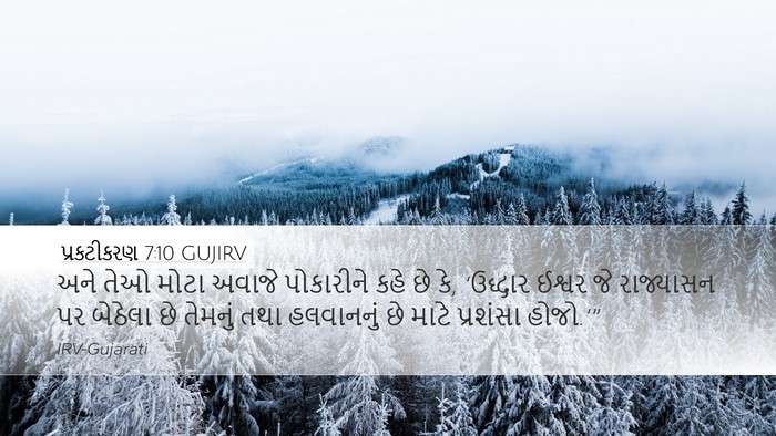 પ્રકટીકરણ 7:10 GUJIRV Bible Verse Image