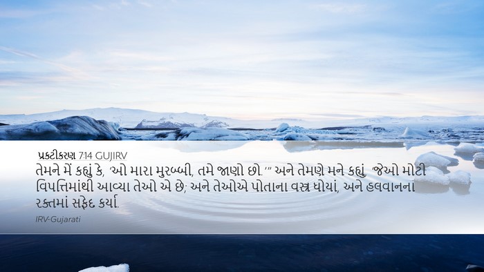 પ્રકટીકરણ 7:14 GUJIRV Bible Verse Image