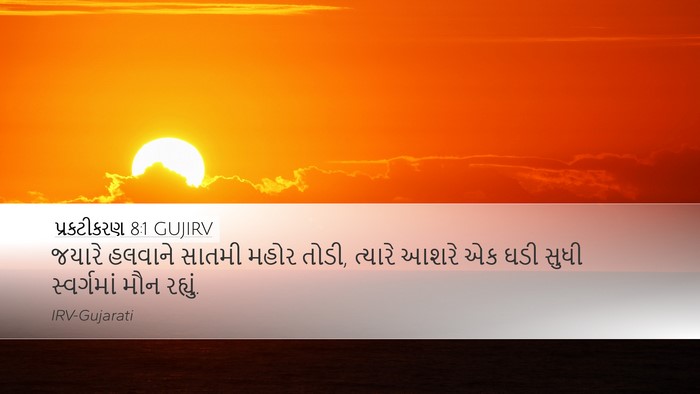 પ્રકટીકરણ 8:1 GUJIRV Desktop Wallpaper - જયારે હલવાને - Desktop Bible Verse Wallpaper