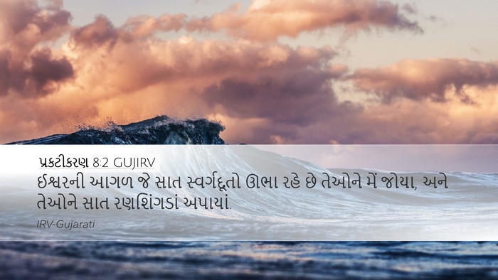 પ્રકટીકરણ 8:2 GUJIRV Bible Verse Image