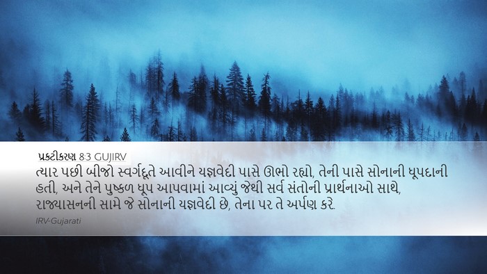 પ્રકટીકરણ 8:3 GUJIRV Bible Verse Image