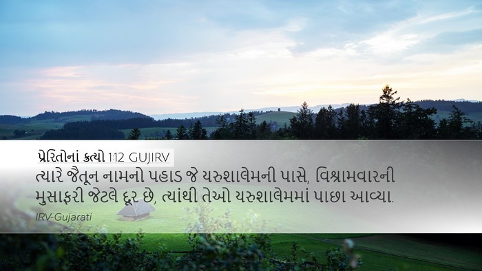 પ્રેરિતોનાં ક્રત્યો 1:12 GUJIRV Bible Verse Image