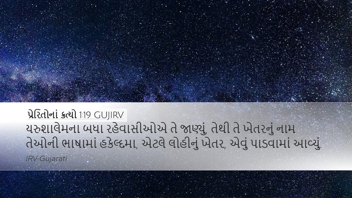 પ્રેરિતોનાં ક્રત્યો 1:19 GUJIRV Desktop Wallpaper - યરુશાલેમના બધા - Desktop Bible Verse Wallpaper