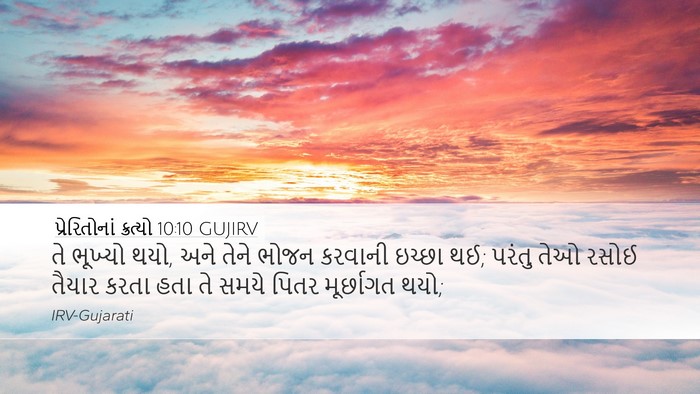 પ્રેરિતોનાં ક્રત્યો 10:10 GUJIRV Bible Verse Image